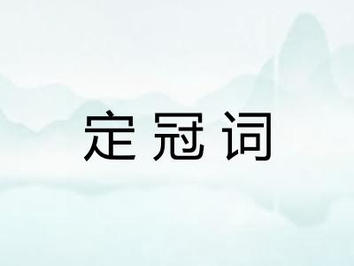 定冠词