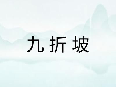 九折坡 九折坡