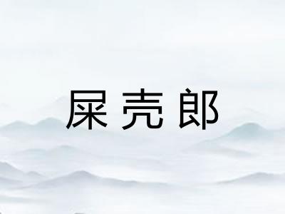 屎壳郎 屎壳郎