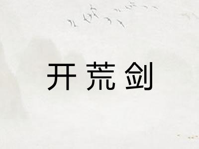 开荒剑 开荒剑