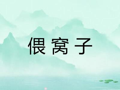 偎窝子