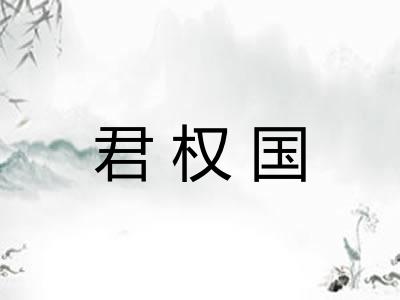 君权国 君权国