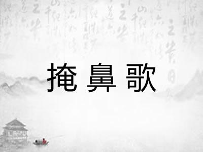 掩鼻歌 掩鼻歌