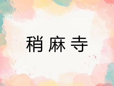 稍麻寺 稍麻寺