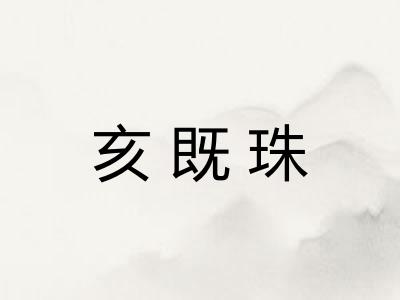亥既珠 亥既珠