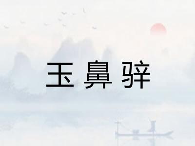 玉鼻骍 玉鼻骍