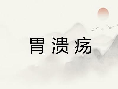 胃溃疡 胃溃疡