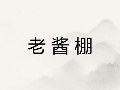 老酱棚 老酱棚
