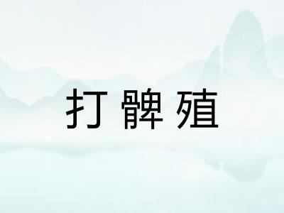 打髀殖