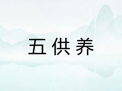 五供养 五供养