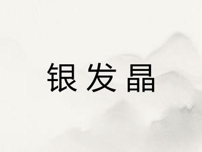 银发晶