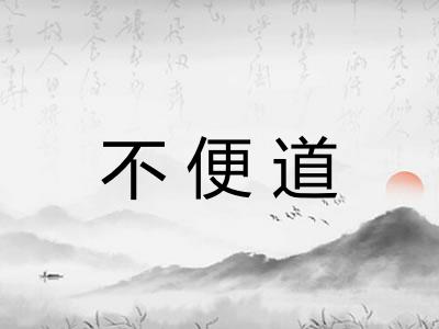 不便道 不便道