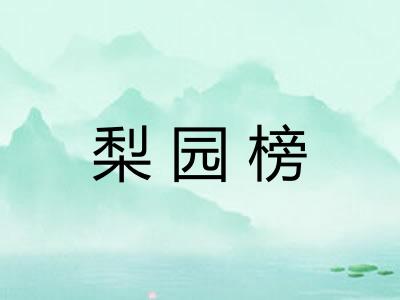 梨园榜 梨园榜
