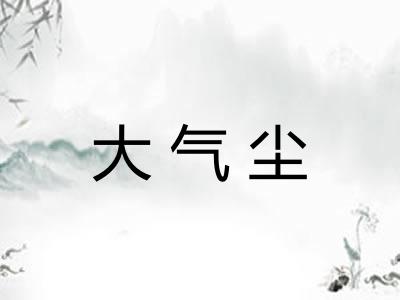 大气尘 大气尘
