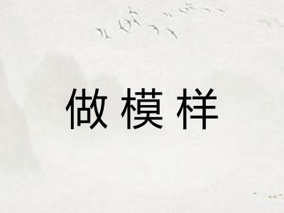 做模样