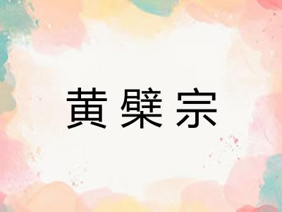 黄檗宗 黄檗宗