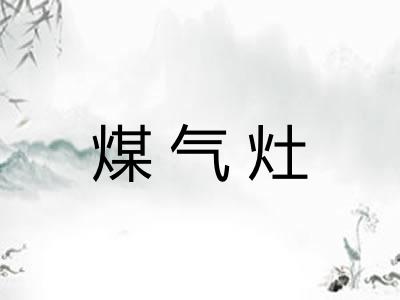煤气灶