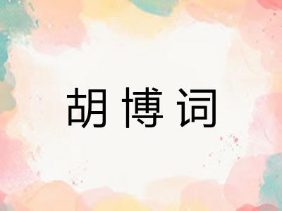 胡博词 胡博词