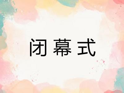 闭幕式 闭幕式