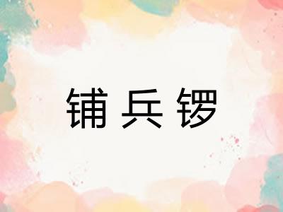 铺兵锣 铺兵锣
