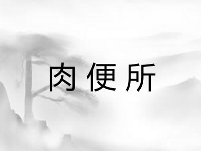 肉便所