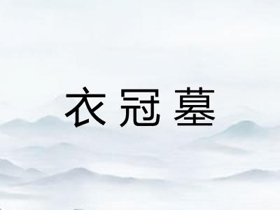 衣冠墓 衣冠墓