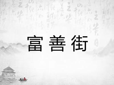 富善街 富善街