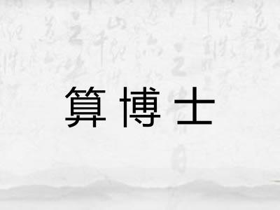 算博士