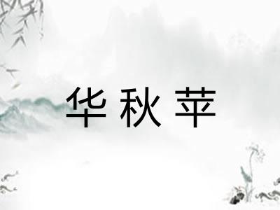 华秋苹 华秋苹
