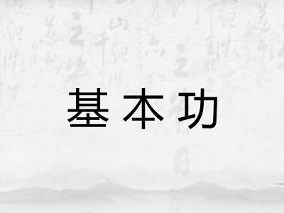 基本功