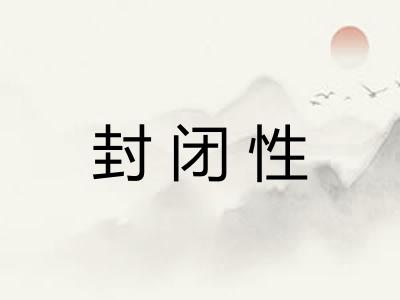 封闭性 封闭性