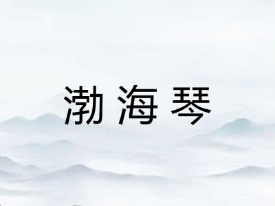 渤海琴 渤海琴