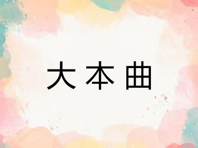 大本曲 大本曲