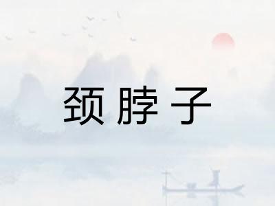 颈脖子