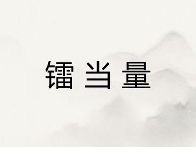 镭当量 镭当量