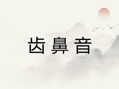 齿鼻音 齿鼻音