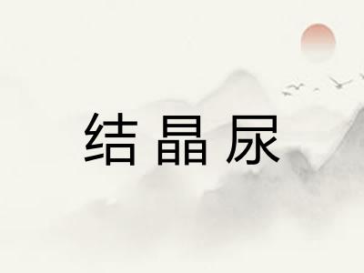 结晶尿 结晶尿