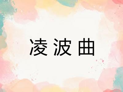 凌波曲 凌波曲