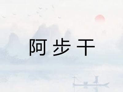 阿步干 阿步干