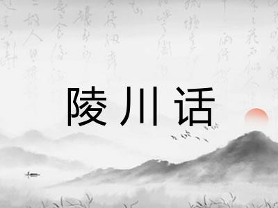 陵川话