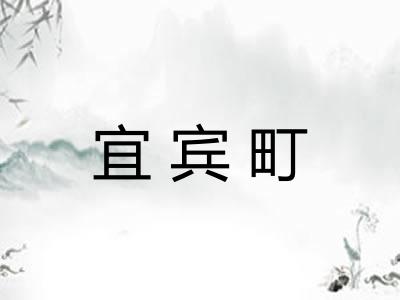 宜宾町 宜宾町