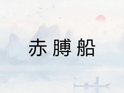 赤膊船