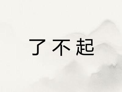 了不起 了不起