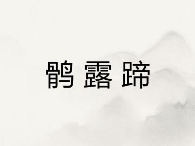 鹘露蹄 鹘露蹄