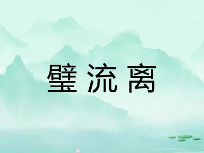 璧流离 璧流离