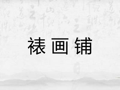 裱画铺 裱画铺