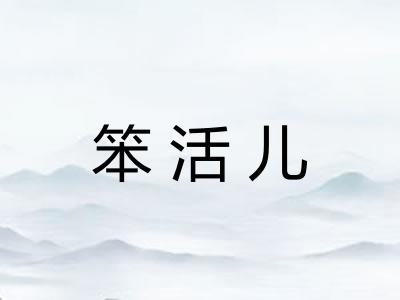 笨活儿 笨活儿
