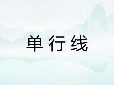 单行线 单行线
