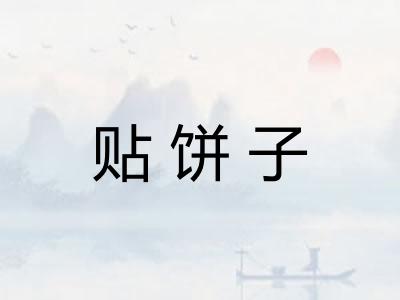 贴饼子 贴饼子