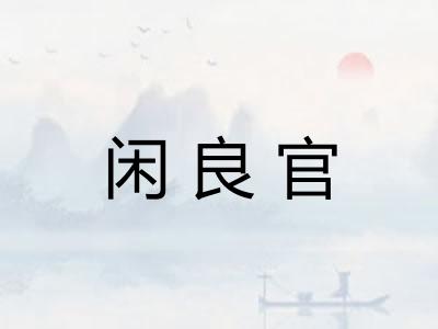 闲良官